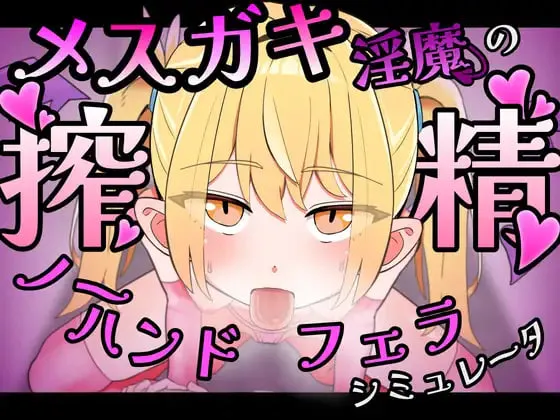 [SLG官中PC动态]雌小鬼淫魔的榨精无手口交♡模拟器 メスガキ淫魔の搾精ノーハンドフェラ♡シミュレータ [FM/BD 100M]