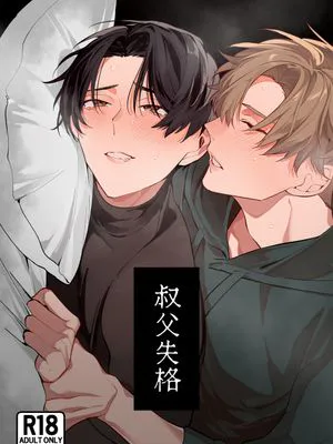 叔父失格