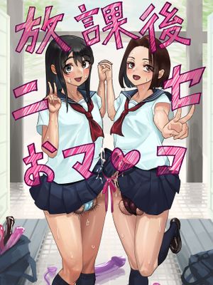 放課後ニセおマンコ