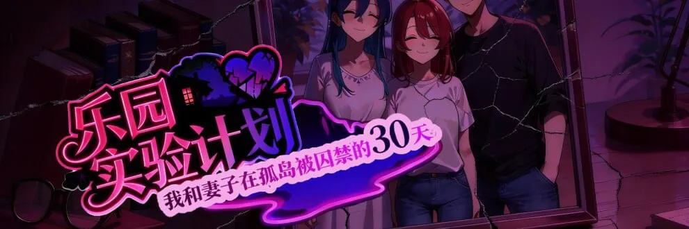 【安卓/PC】更新[RPG/NTR] 乐园实验计划 （Eden Plan）v0.4501 官方中文步兵 【2.62G】
