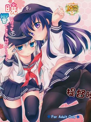 (サンクリ65)暁にだってできるんだからっ! (艦隊これくしょん -艦これ-) [中国翻訳]