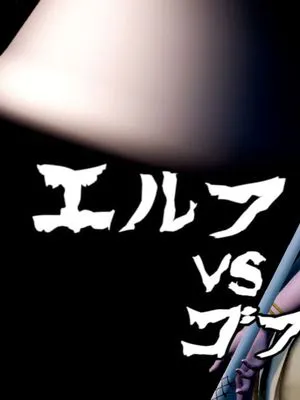 ゴブリンの魔窟