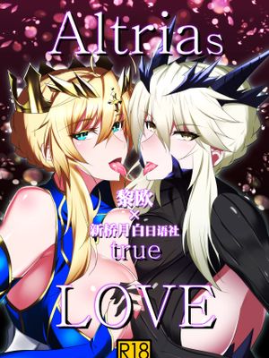 Altrias true LOVE (Fate/Grand Order) [中国翻訳] [DL版]