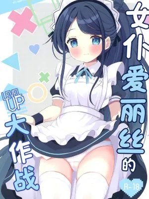 女仆爱丽丝的LEVEL UP大作战