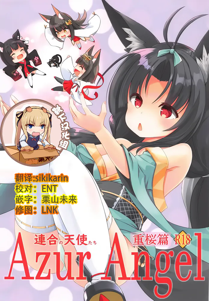 Azur Angel ～重桜篇～ (アズールレーン)