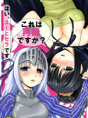 (COMIC1☆5) これは再録ですか?はい、ユーとセラです (これはゾンビですか?)