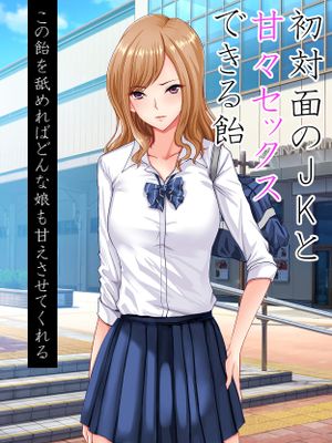 初対面の処女JKと甘々セックスできる飴(真)
