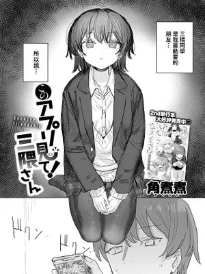 このアプリ見て! 三隈さん (COMIC 快楽天 2025年2月号)
