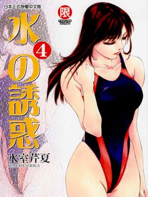 水の誘惑 1-4卷 已完结（1-28话）[中]