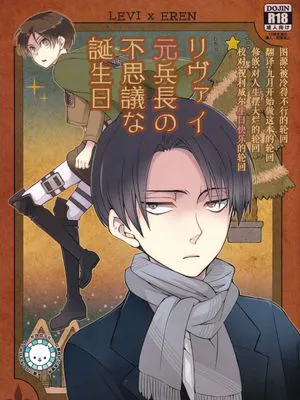[利艾]利威尔前兵长的奇妙生日