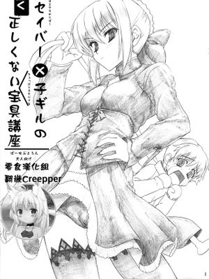 (C74) 黒セイバー×子ギルの全く正しくない宝具講座 (Fate/stay night) [中国翻訳]