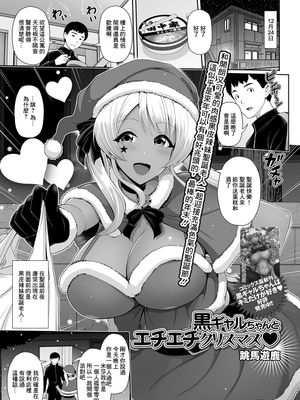 黒ギャルちゃんとエチエチクリスマス♥ (コミック刺激的SQUIRT!! Vol.21) [中国翻訳] [DL版]