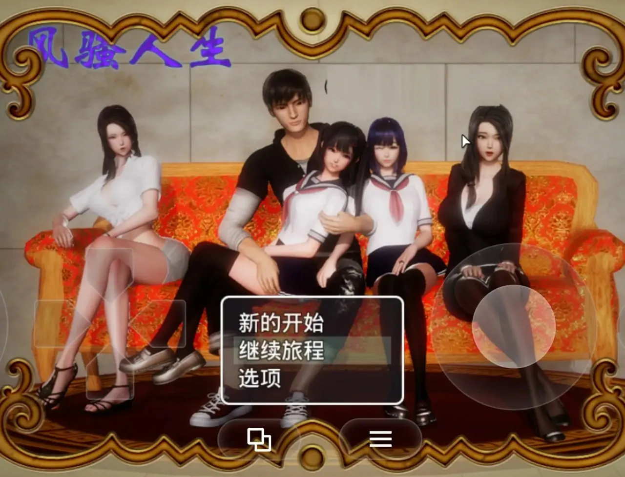 [国产RPG/动态/后宫]风骚人生 Coquettish Life 3.4 全DLC完整定制版[PC+安卓 模拟器/2.16G/迅雷/度盘]
