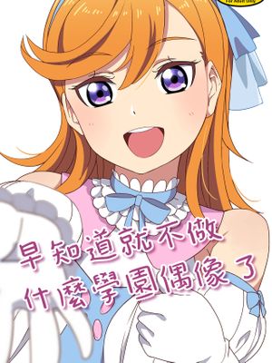 スクールアイドルなんてやらなきゃよかった (ラブライブ!スーパースター!!)