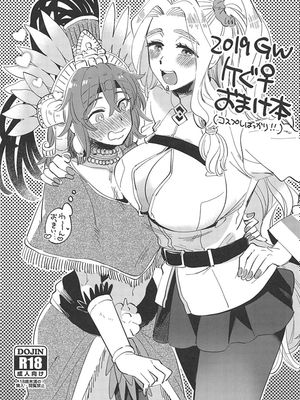 (COMIC1☆15) 2019GWケぐ♀おまけ本 (Fate/Grand Order)