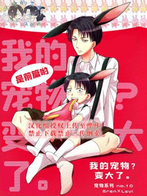 [艾利]宠物系列07  我的宠物？变大了。前篇哟