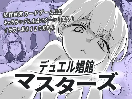 [SLG汉化PC巨乳]决斗娼馆 大师   デュエル娼館 マスターズ  v1.0.1 [FM/BD 300M]