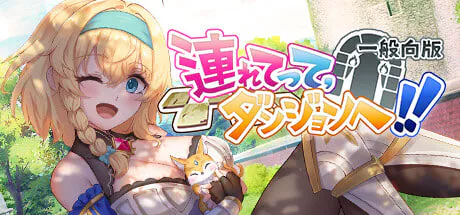 [SLG官中PC动态步兵]带我去地下城吧 Take Me To The Dungeon 連れてって、ダンジョンへ v1.7.4 [FM/BD 1.6G]