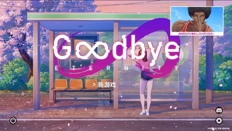 更新[精品SLG/后宫] 永恒不再/二次人生 （Good bye Eternity）v0.14.0官方中文步兵 【安卓/PC-1.81G】