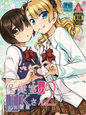 [High-Spirit (あおぎりぺんた)] 保健室のJKさん [空想少年汉化]+2[刷牙子汉化]