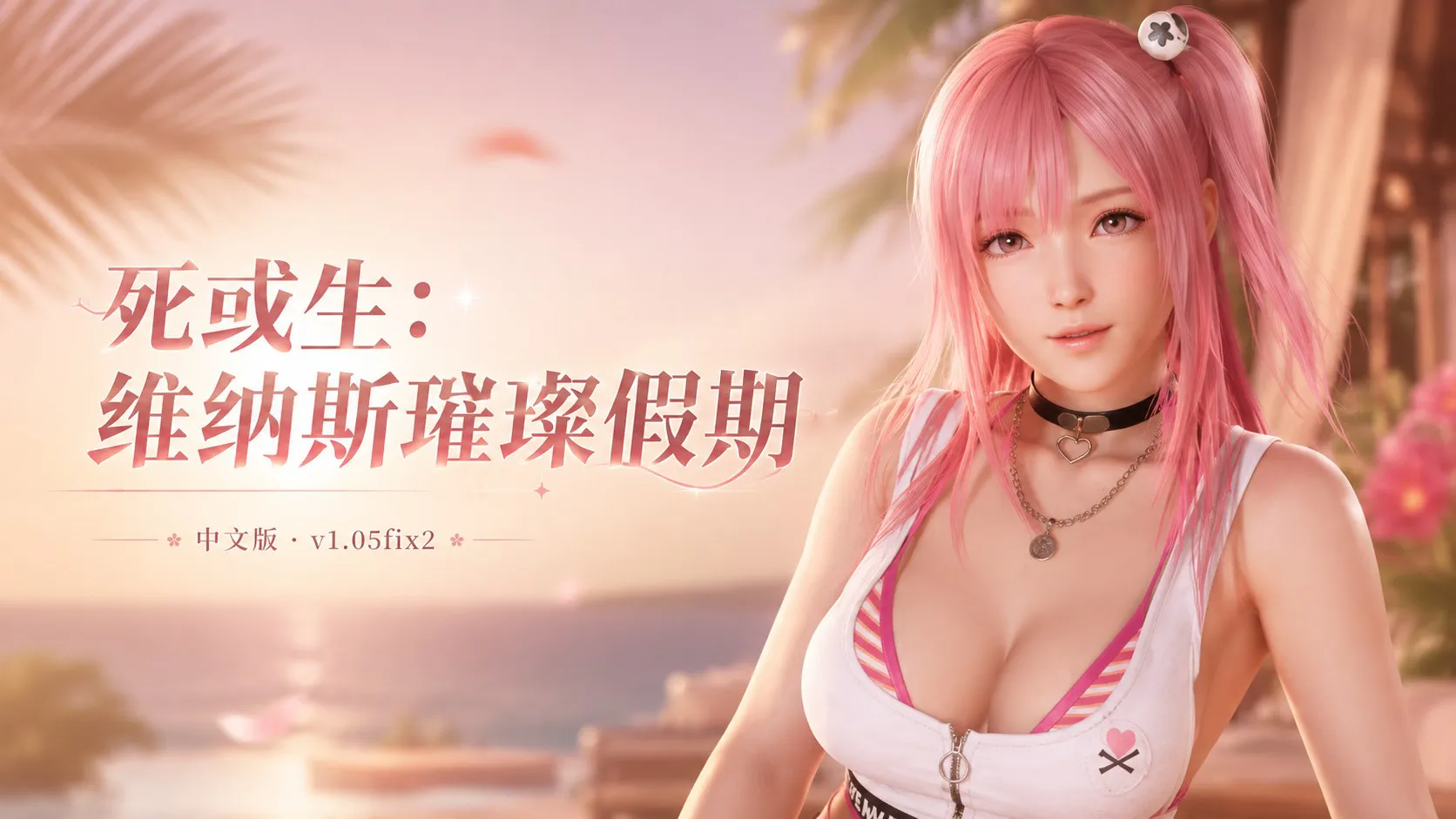 《死或生：维纳斯璀璨假期》v1.05fix2 Mod整合版 并包含 DLC、存档及多项扩展内容