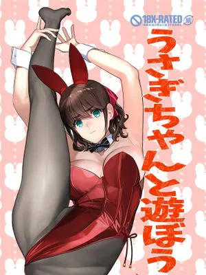 (C101)  うさぎちゃんと遊ぼう [中国翻訳]