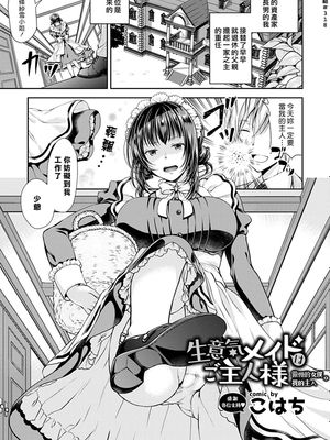 生意気メイドはご主人様 (COMIC BAVEL 2019年3月号) [中国翻訳] [DL版]