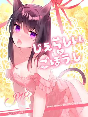 じぇらしい×ごほうし