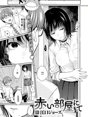 赤い部屋にて (COMIC 快楽天 2025年1月号)