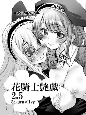 花騎士艶戯 2.5 (フラワーナイトガール) [中国翻訳] [DL版]