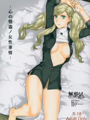 心の怪盗ノ女性事情 (Persona 5)