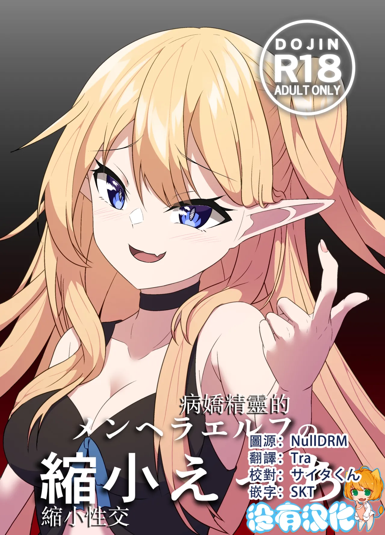 メンヘラエルフの縮小えっち