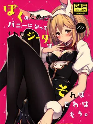 (C97)ぼくのためにバニーになってくれたジータはそれはそれはもう。 (グランブルーファンタジー)