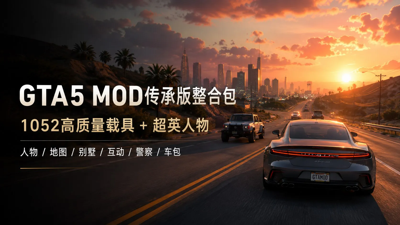《GTA5》最新传承版Mod整合包 集成 1052 辆载具 祖国人超人超级英雄人物模型