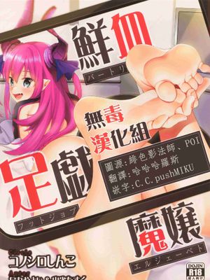 鮮血足戯魔嬢