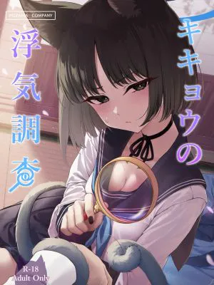 キキョウの浮気調査 (ブルーアーカイブ)