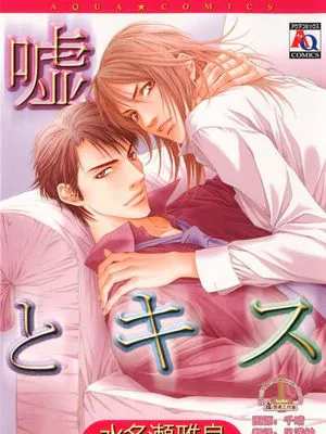 謊言與吻(嘘とキス)