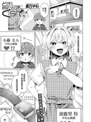 どきどきくらべ (COMIC 夢幻転生 2024年3月号)