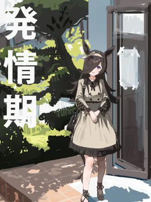 米浴到了发情期（赛马娘同人）