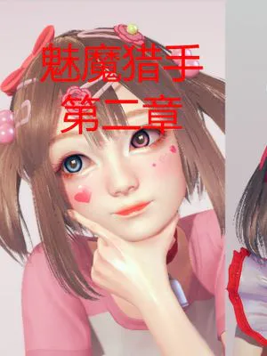魅魔猎手