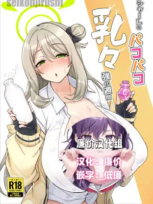 シャーレのパコパコ乳々強化週間 (ブルーアーカイブ)