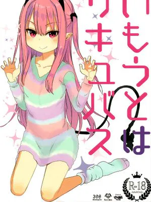 いもうとはサキュバス