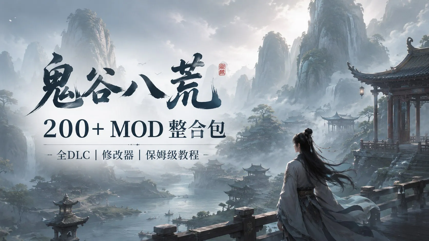 《鬼谷八荒》200+Mod绅士整合包 本体+全 DLC 解锁，内置修改器、角色美化
