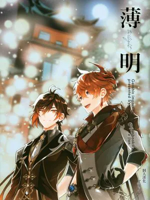[公钟]薄明（原神）