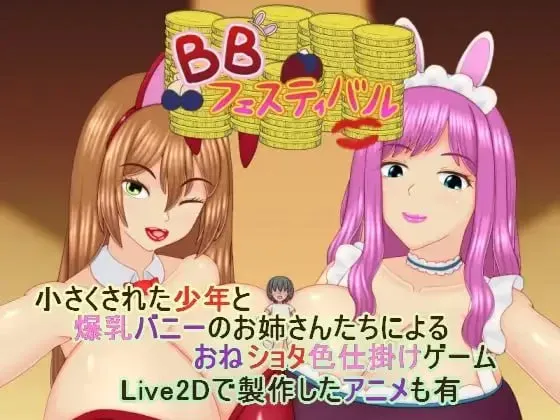 [新作PCRPG动态MTool] 爆乳庆典 BBフェスティバル v1.0.1 [580m]