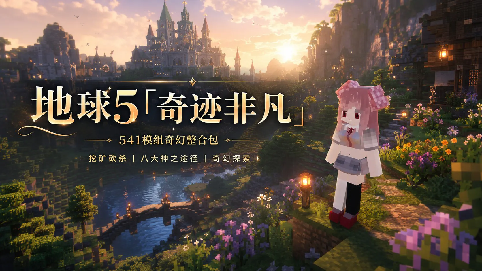 《我的世界》地球5「奇迹非凡」Mod整合包 客户端与服务器共整合 541 个模组