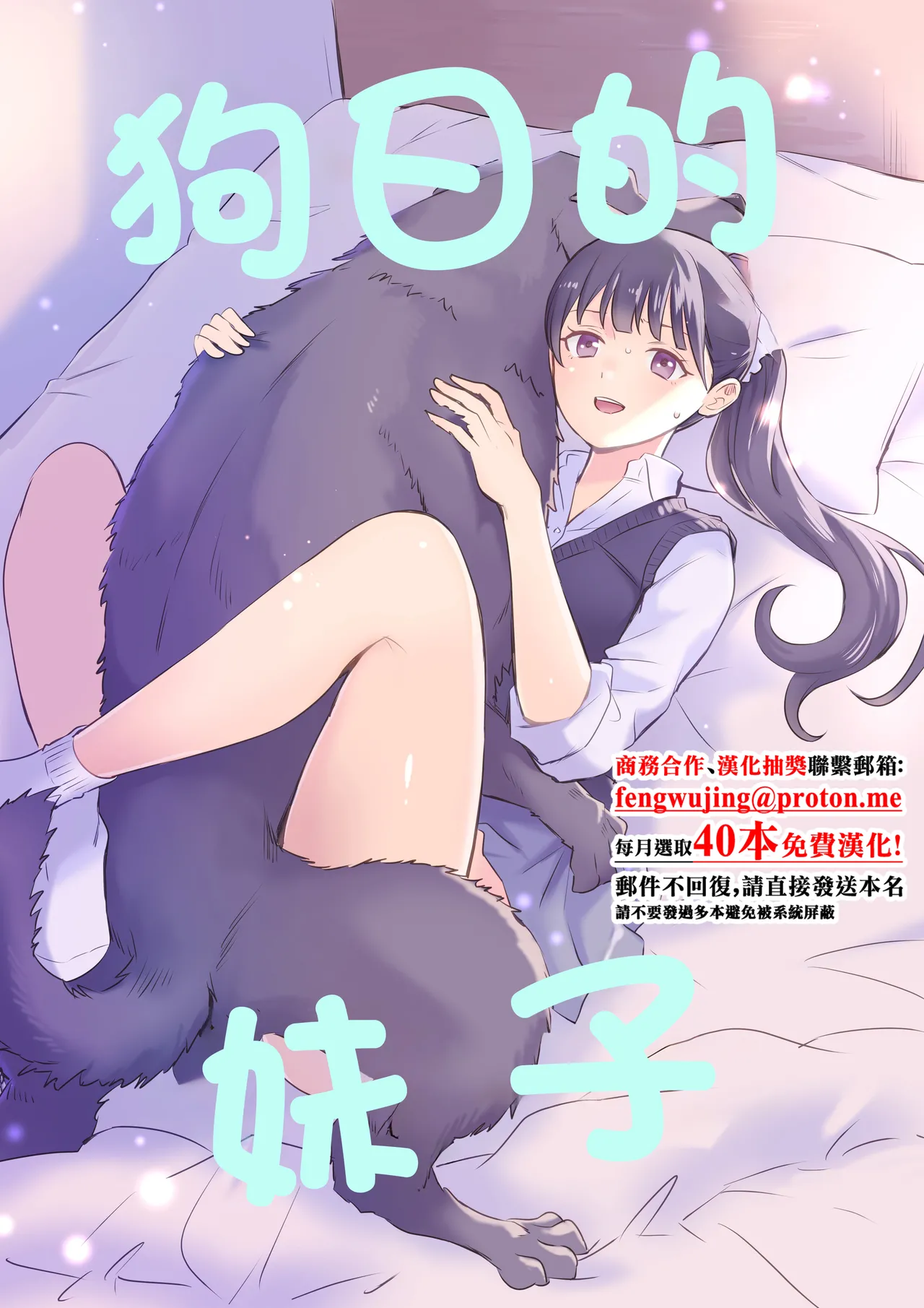犬にNTRれちまった