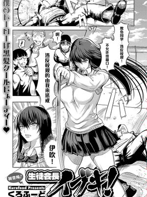 【黑条汉化】[くろふーど] 生徒会長イブキ！ (コミックメガストアH 2013年7月号)
