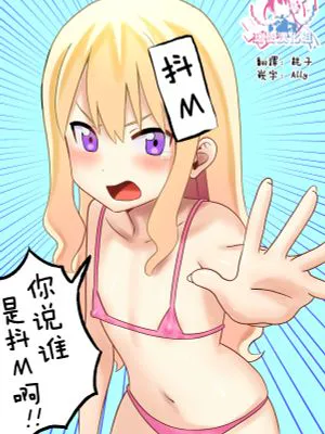 誰がマゾだ!~強気彼女♂と誕生日~