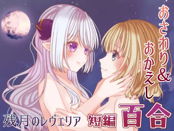 新作[互动ADV/触摸抚摸] 残月的蕾薇莉娅 残月のレヴェリア AI汉化